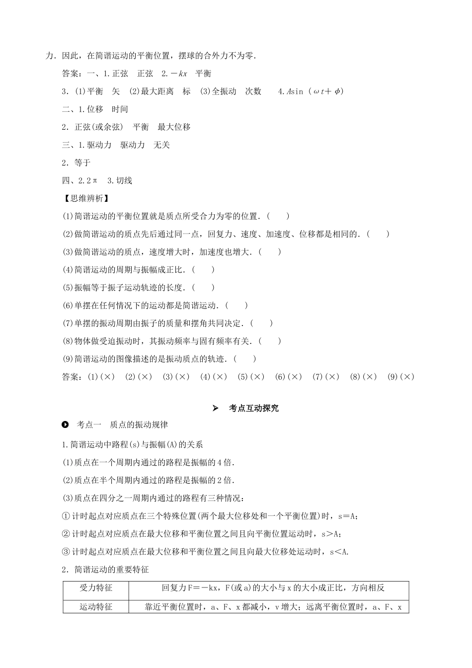 高考物理一轮复习 第十四章 机械振动与机械波  光  电磁波与相对论 第1讲 机械振动 用单摆测定重力加速度教学案（含解析）-人教版高三全册物理教学案_第2页