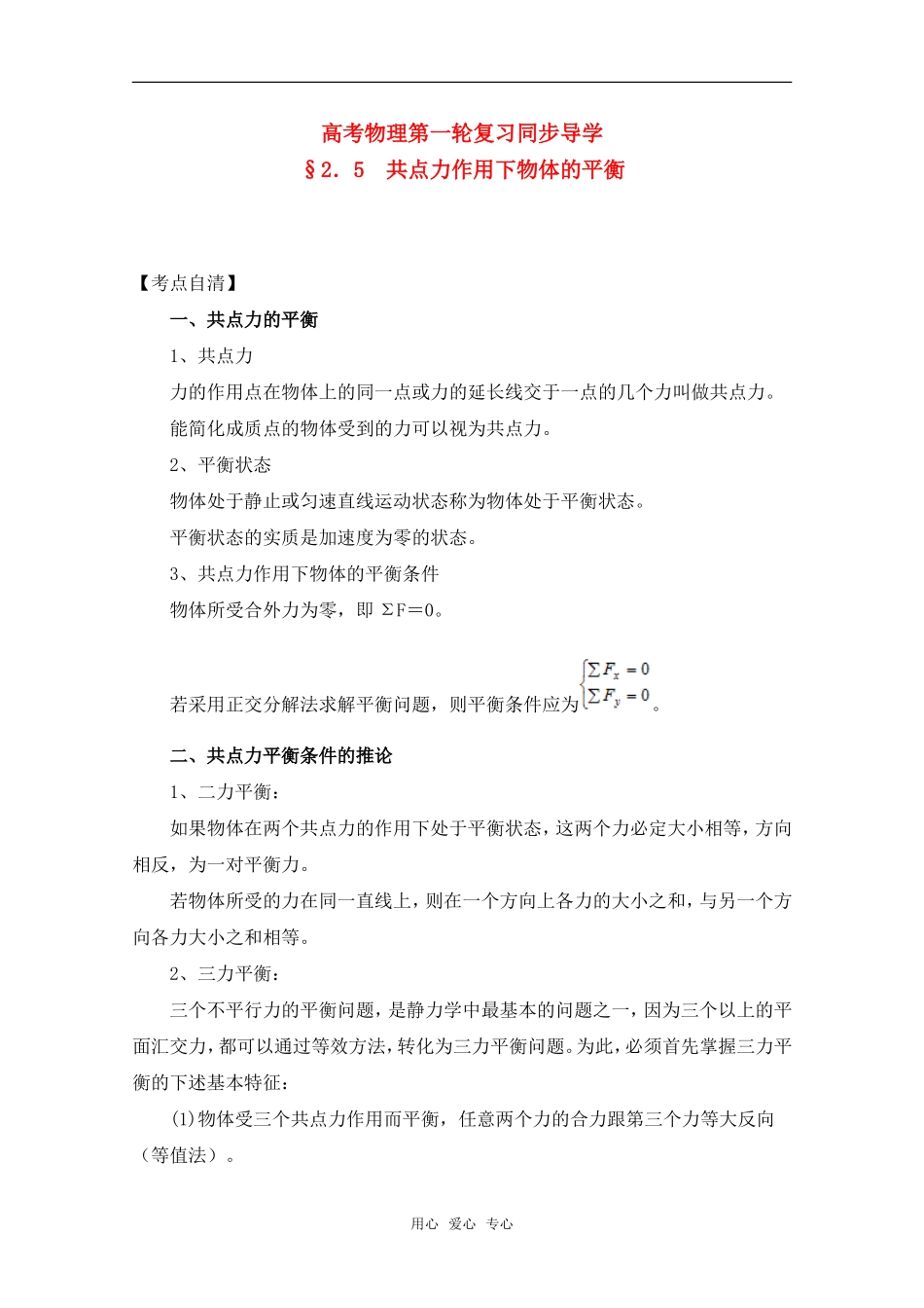 高考物理一轮复习 共点力作用下物体的平衡导学案 旧人教版_第1页