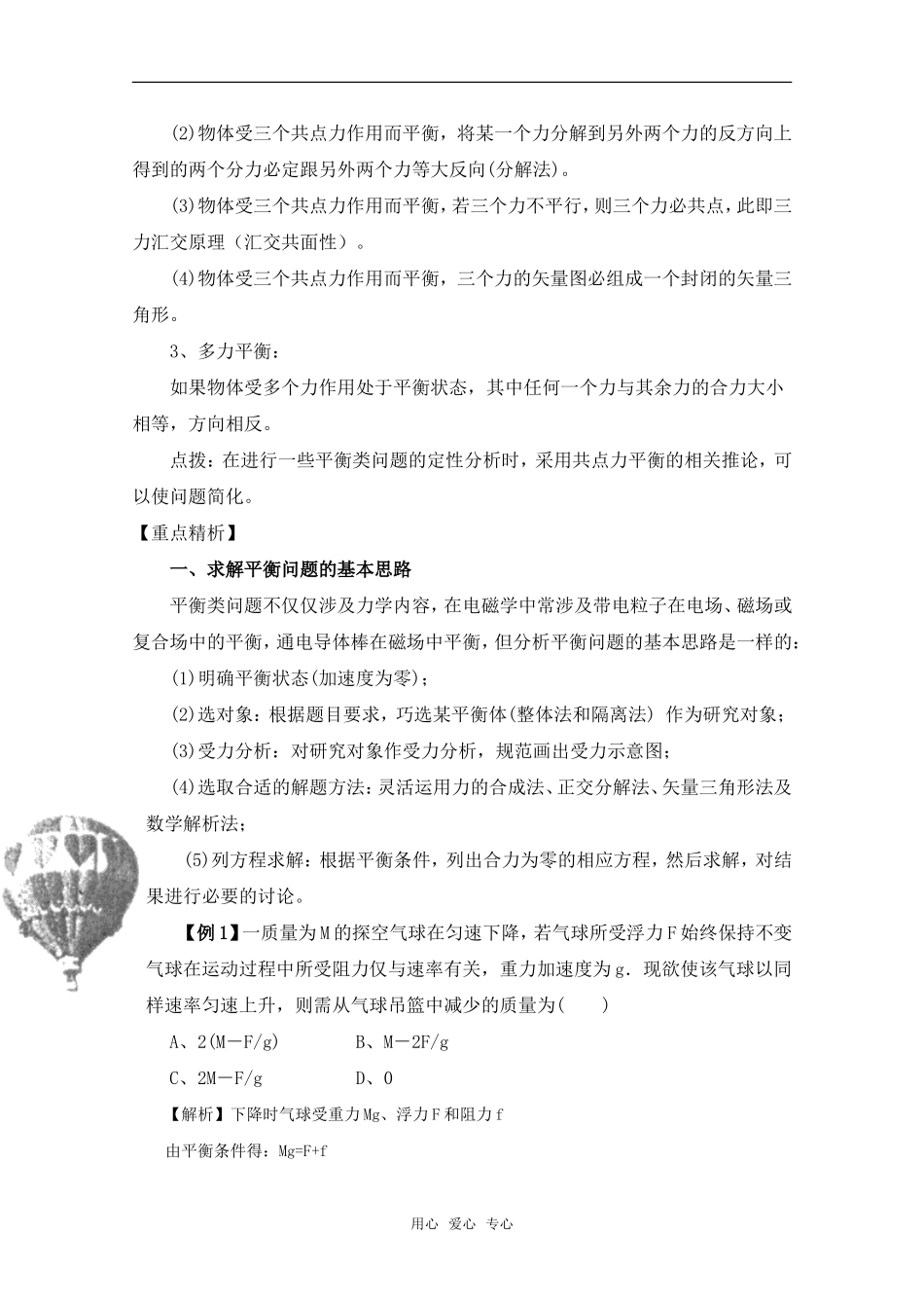 高考物理一轮复习 共点力作用下物体的平衡导学案 旧人教版_第2页