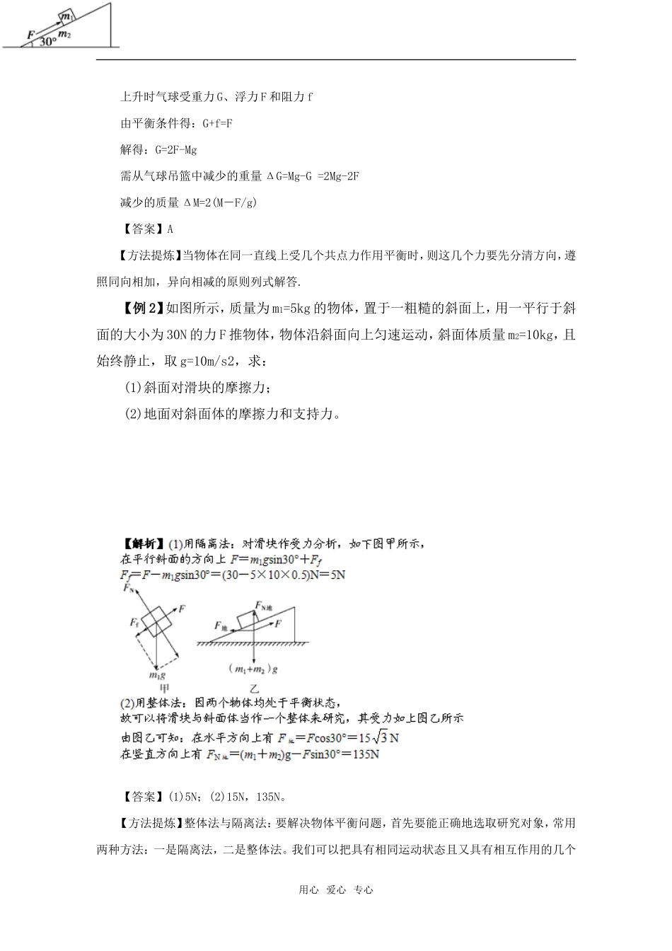高考物理一轮复习 共点力作用下物体的平衡导学案 旧人教版_第3页