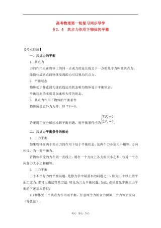 高考物理一轮复习 共点力作用下物体的平衡导学案 旧人教版