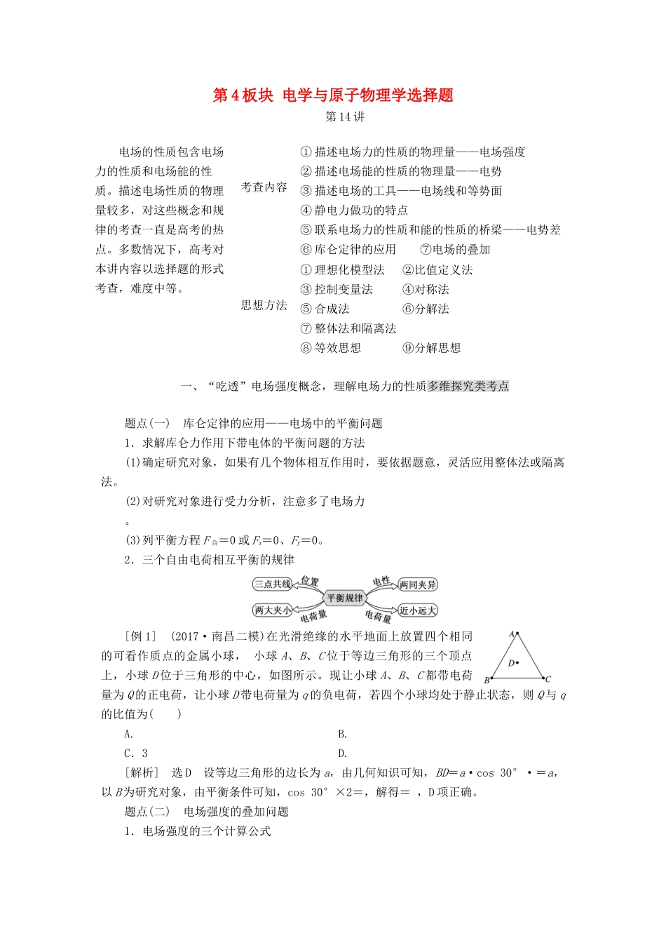 高考物理二轮复习 第4板块 电学与原子物理学选择题教学案-人教版高三全册物理教学案_第1页