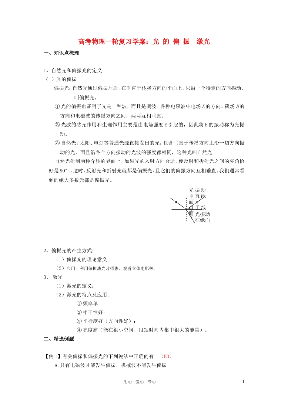 高考物理一轮复习 光 的 偏 振 激光学案_第1页