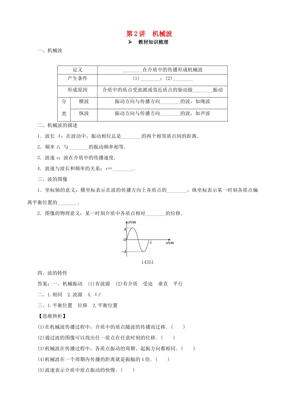 高考物理一轮复习 第十四章 机械振动与机械波  光  电磁波与相对论 第2讲 机械波教学案（含解析）-人教版高三全册物理教学案_第1页