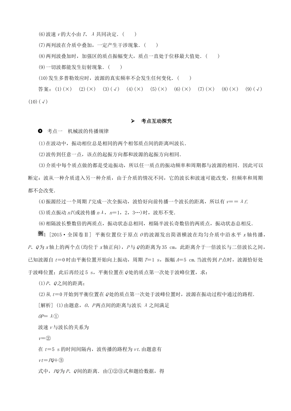 高考物理一轮复习 第十四章 机械振动与机械波  光  电磁波与相对论 第2讲 机械波教学案（含解析）-人教版高三全册物理教学案_第2页