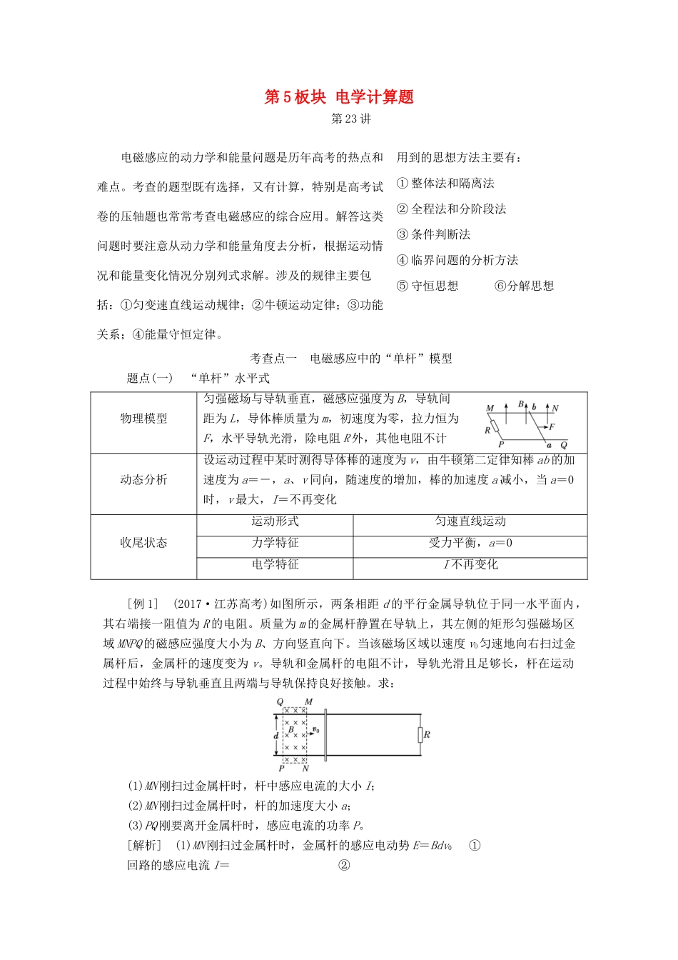 高考物理二轮复习 第5板块 电学计算题教学案-人教版高三全册物理教学案_第1页