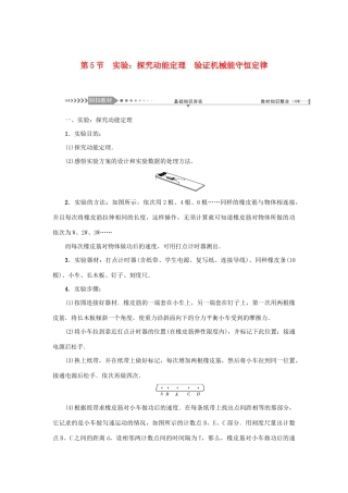 高考物理一轮复习 第5章 机械能 第5节 实验：探究动能定理 验证机械能守恒定律学案-人教版高三全册物理学案