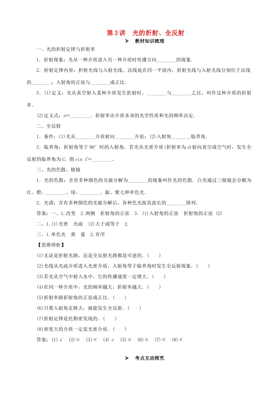 高考物理一轮复习 第十四章 机械振动与机械波  光  电磁波与相对论 第3讲 光的折射、全反射教学案（含解析）-人教版高三全册物理教学案_第1页