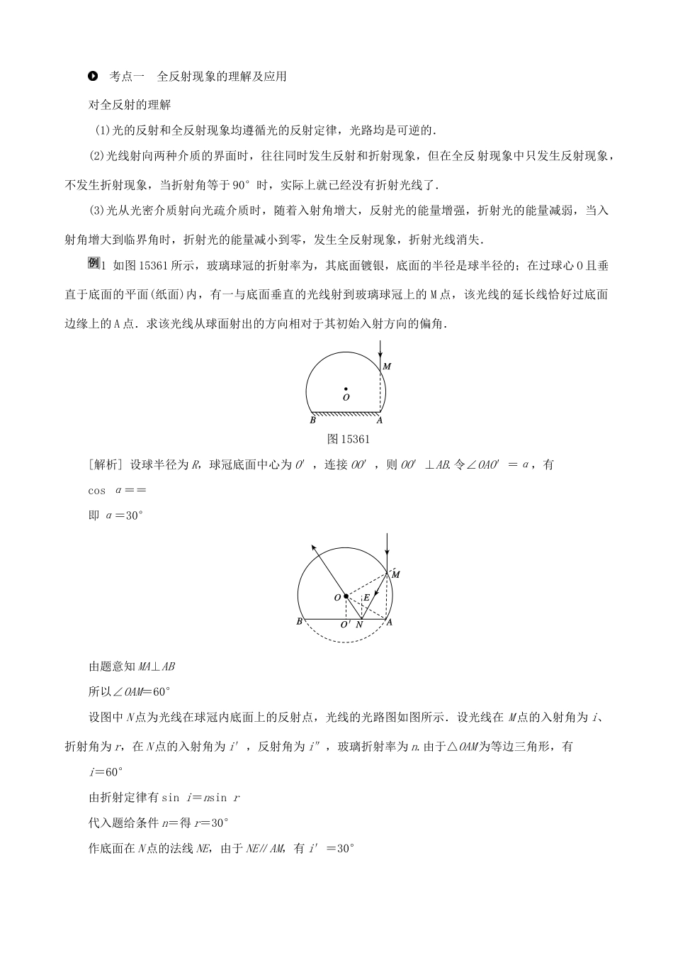 高考物理一轮复习 第十四章 机械振动与机械波  光  电磁波与相对论 第3讲 光的折射、全反射教学案（含解析）-人教版高三全册物理教学案_第2页