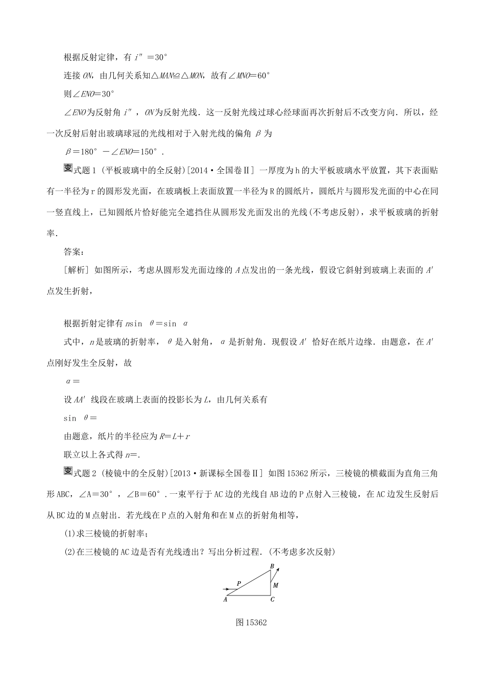 高考物理一轮复习 第十四章 机械振动与机械波  光  电磁波与相对论 第3讲 光的折射、全反射教学案（含解析）-人教版高三全册物理教学案_第3页