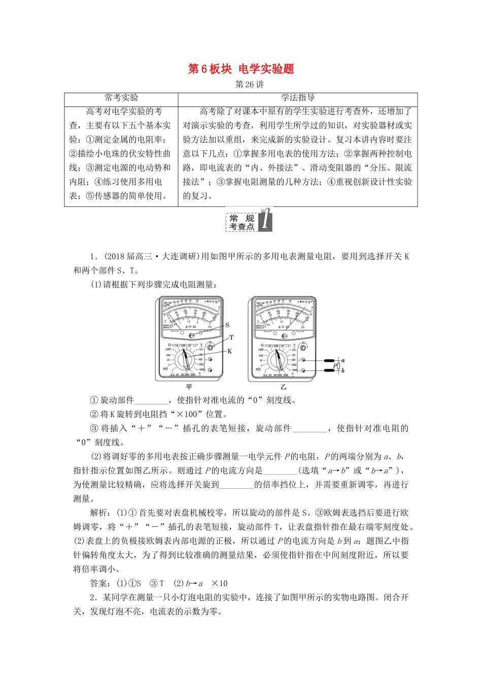 高考物理二轮复习 第6板块 电学实验题教学案-人教版高三全册物理教学案_第1页