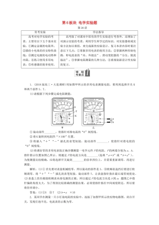 高考物理二轮复习 第6板块 电学实验题教学案-人教版高三全册物理教学案