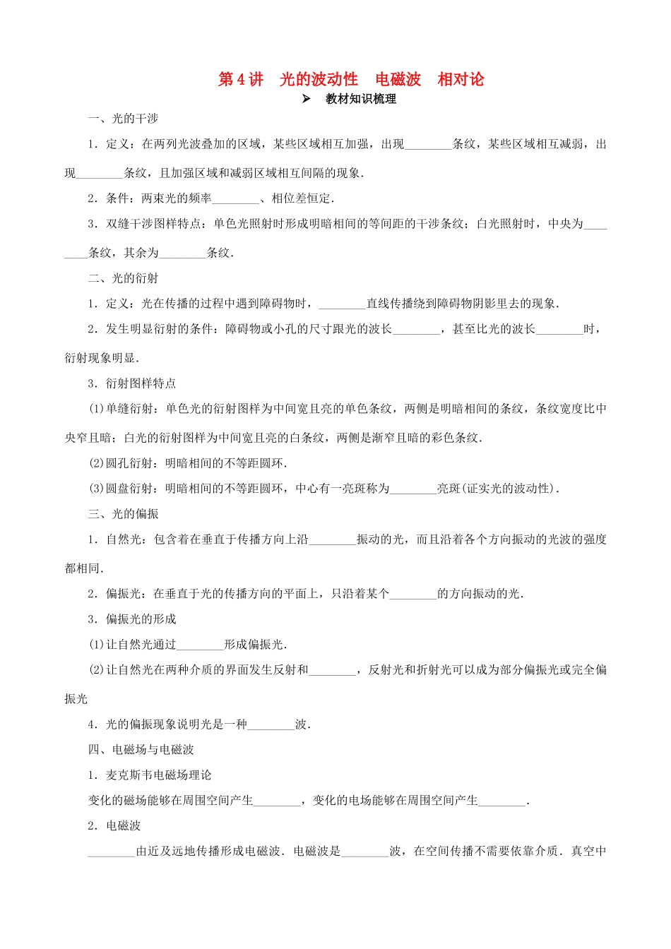 高考物理一轮复习 第十四章 机械振动与机械波  光  电磁波与相对论 第4讲 光的波动性 电磁波 相对论教学案（含解析）-人教版高三全册物理教学案_第1页