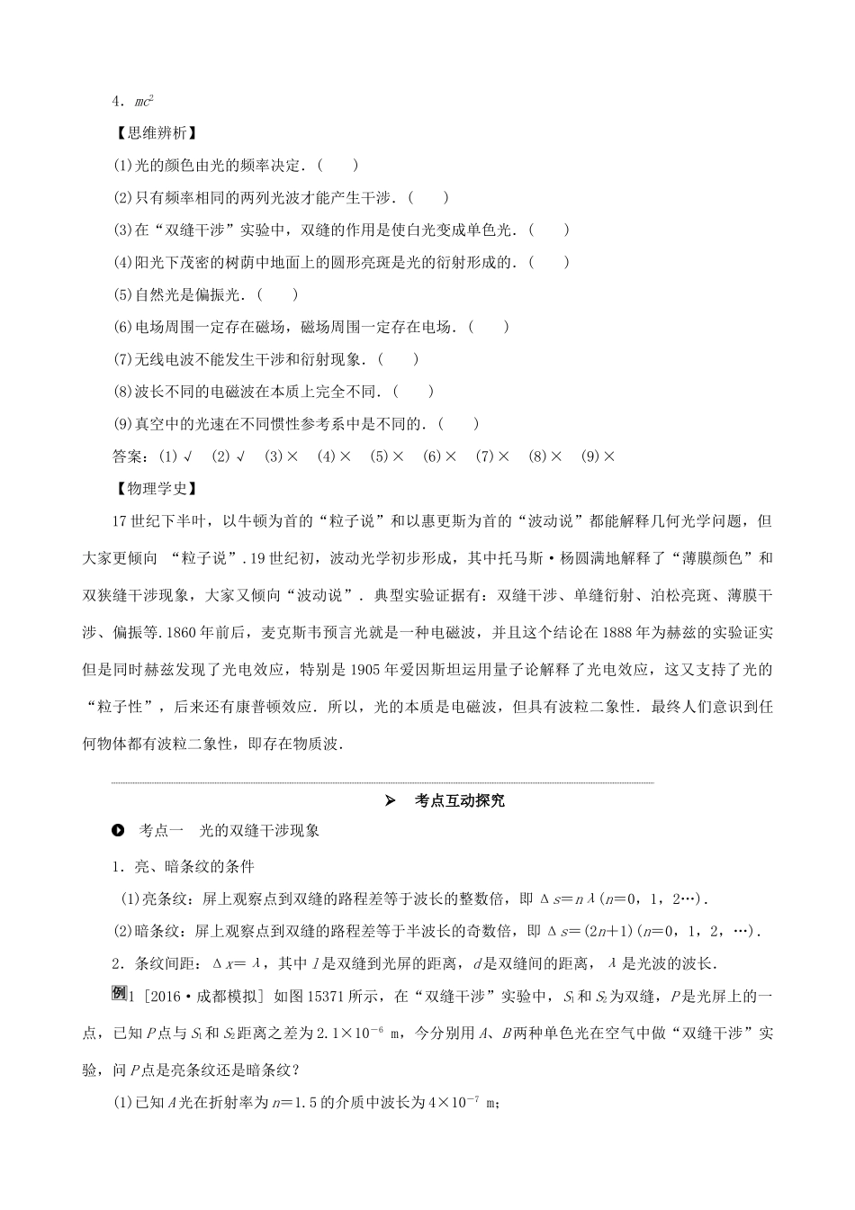 高考物理一轮复习 第十四章 机械振动与机械波  光  电磁波与相对论 第4讲 光的波动性 电磁波 相对论教学案（含解析）-人教版高三全册物理教学案_第3页