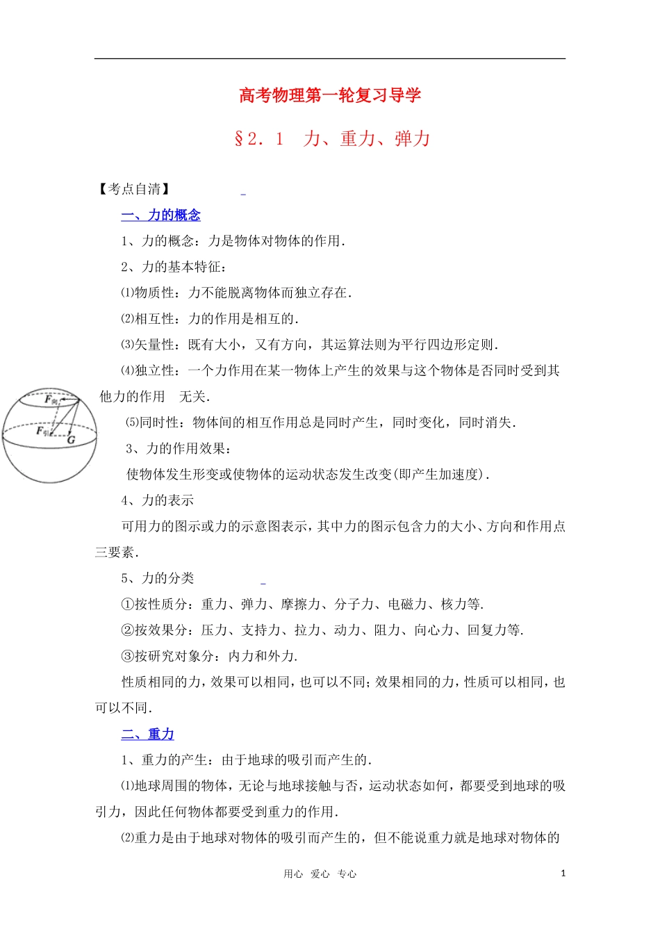 高考物理一轮复习 力、重力、弹力导学案 旧人教版_第1页