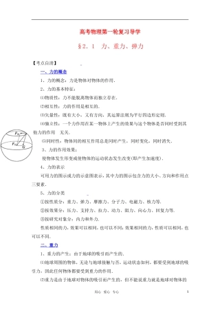 高考物理一轮复习 力、重力、弹力导学案 旧人教版