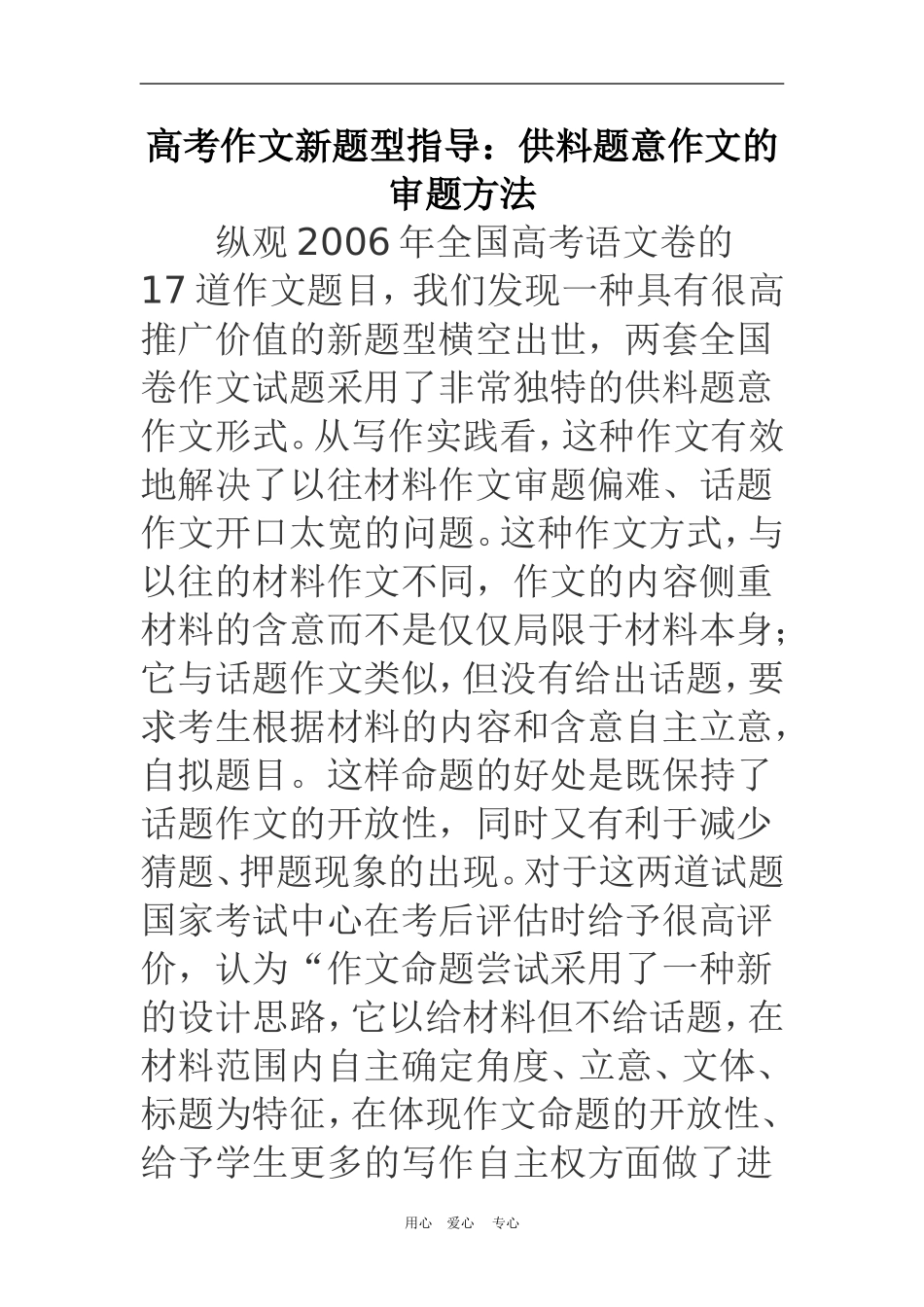 高考作文新题型指导：供料题意作文的审题方法文档 (2)_第1页