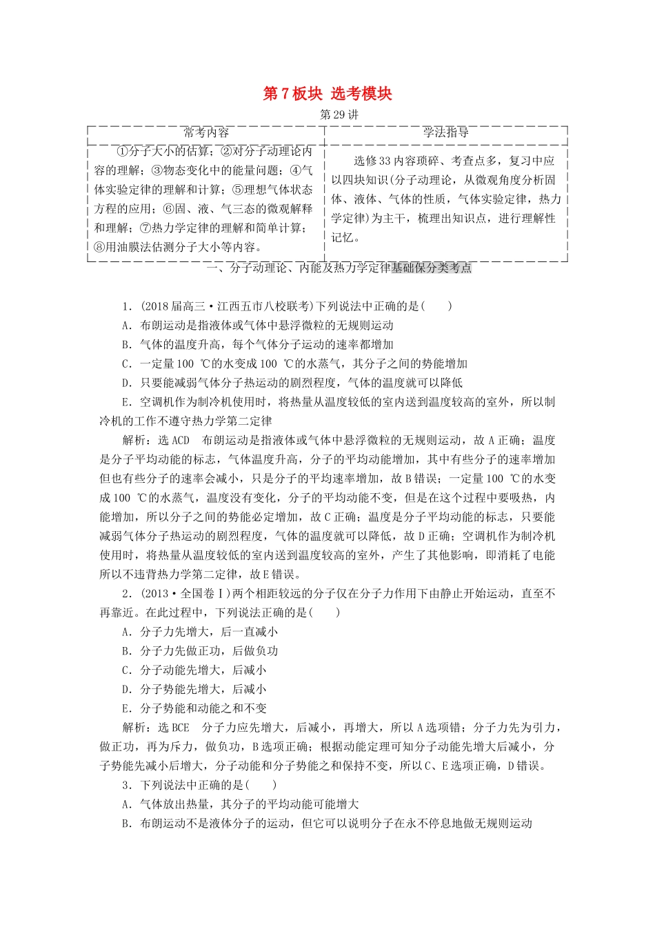 高考物理二轮复习 第7板块 选考模块教学案-人教版高三全册物理教学案_第1页