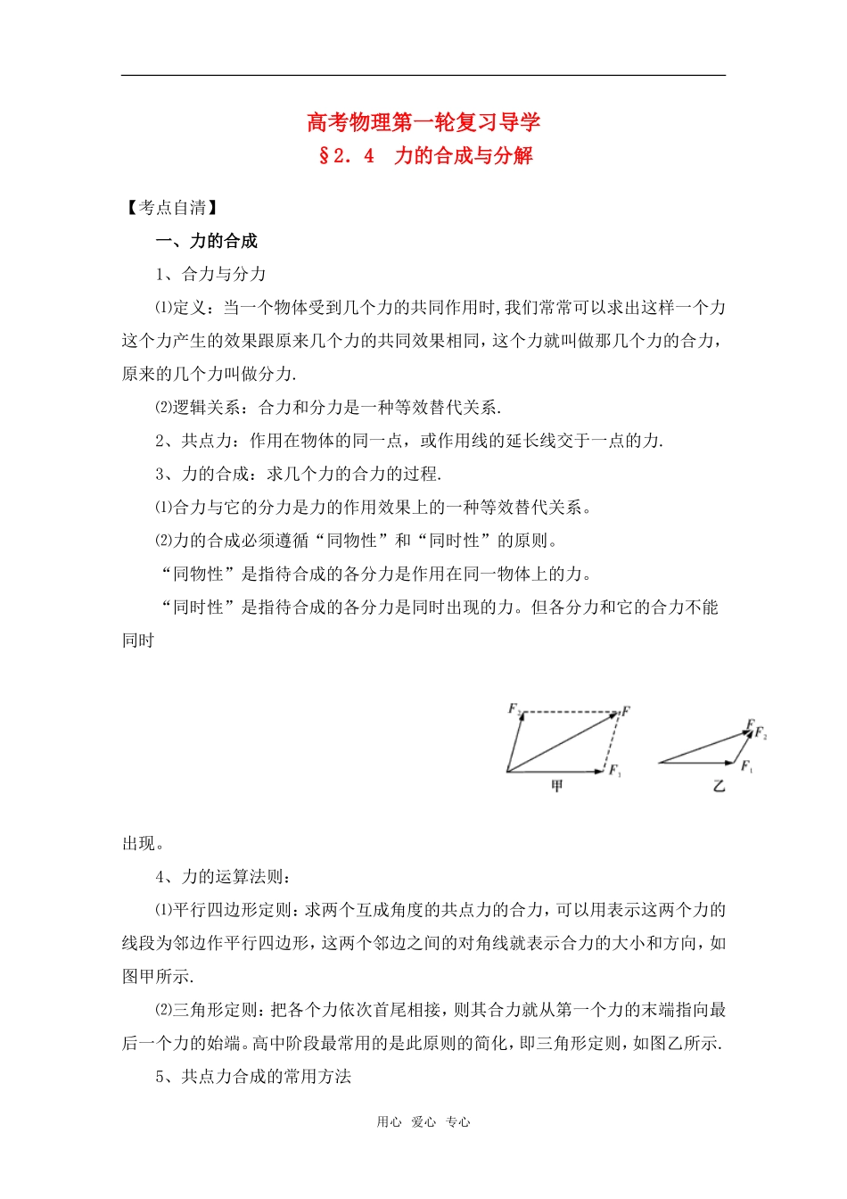 高考物理一轮复习 力的合成与分解导学案 旧人教版_第1页