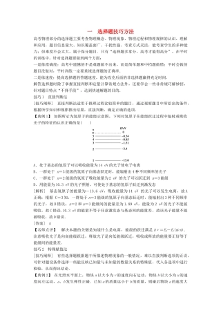 高考物理二轮复习 第二部分 题型技巧方法篇 1 选择题技巧方法学案-人教版高三全册物理学案