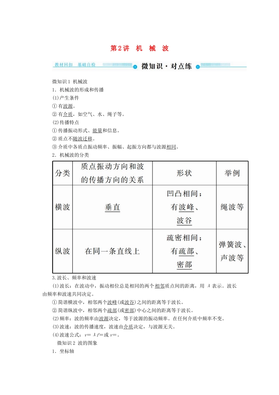 高考物理一轮复习 第十四章 机械振动与机械波 第2讲 机械波学案-人教版高三全册物理学案_第1页