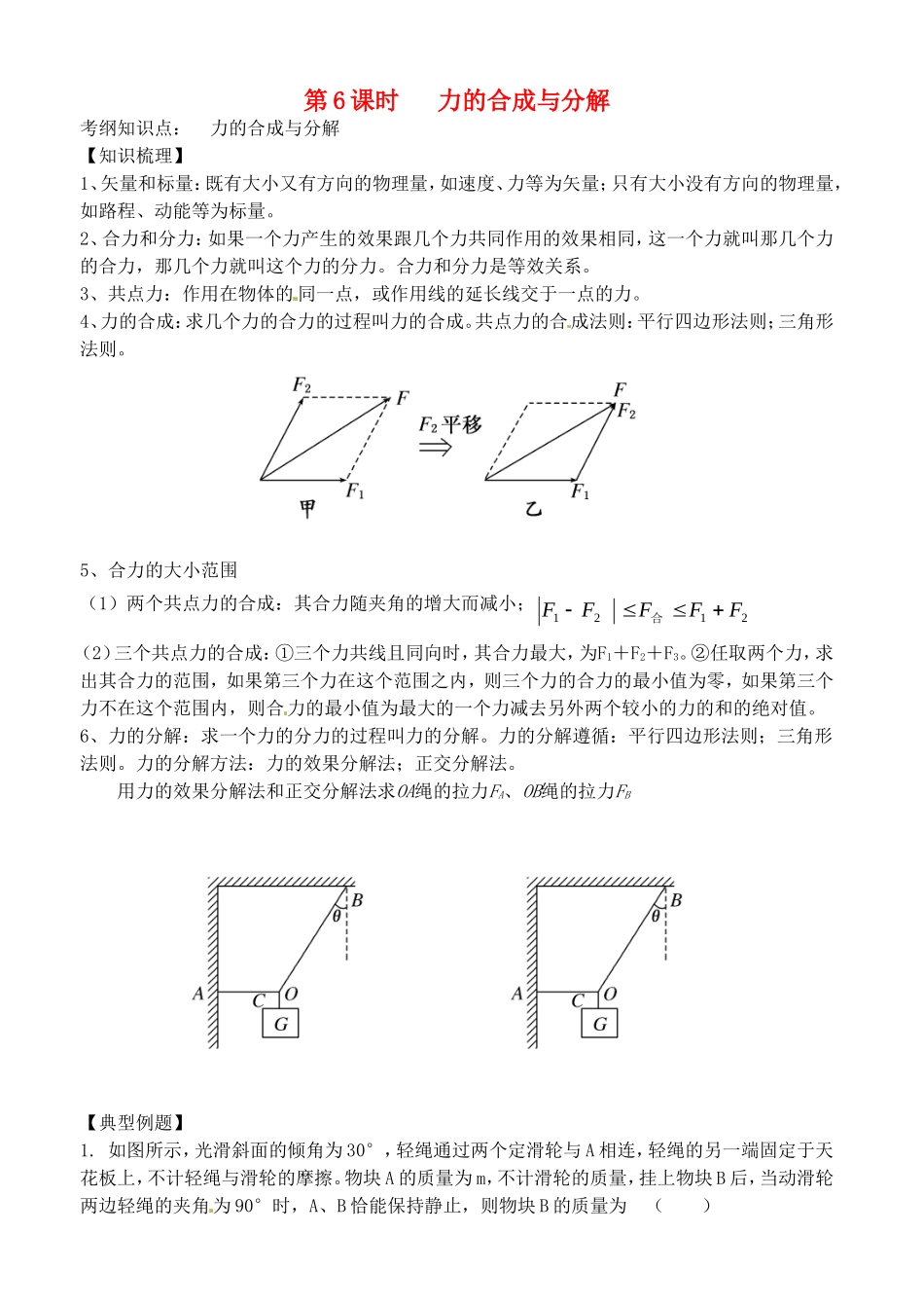 高考物理一轮复习 力的合成与分解学案-人教版高三全册物理学案_第1页