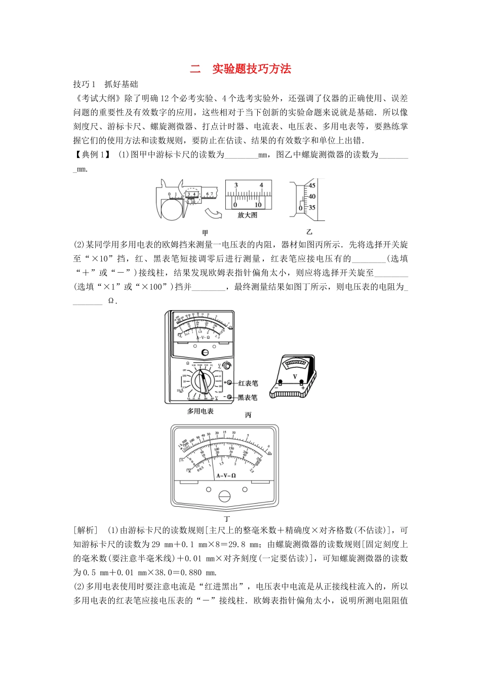 高考物理二轮复习 第二部分 题型技巧方法篇 2 实验题技巧方法学案-人教版高三全册物理学案_第1页