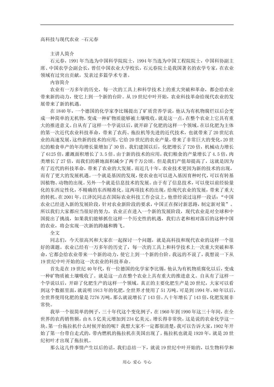 高科技与现代农业 -石元春_第1页