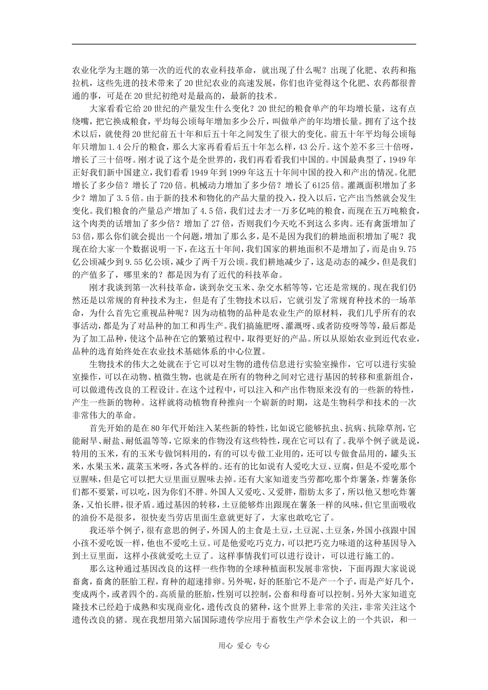 高科技与现代农业 -石元春_第2页