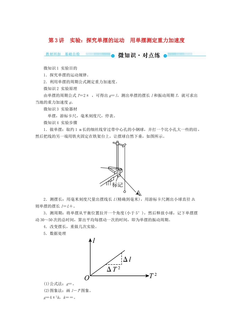 高考物理一轮复习 第十四章 机械振动与机械波 第3讲 实验：探究单摆的运动 用单摆测定重力加速度学案-人教版高三全册物理学案_第1页