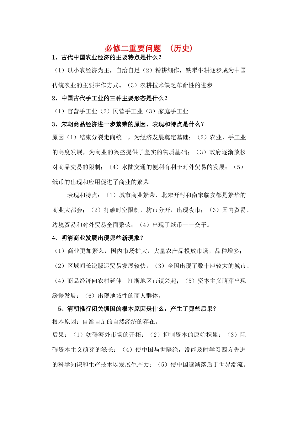 高是历史 重要问题整理素材 新人教版必修2_第1页