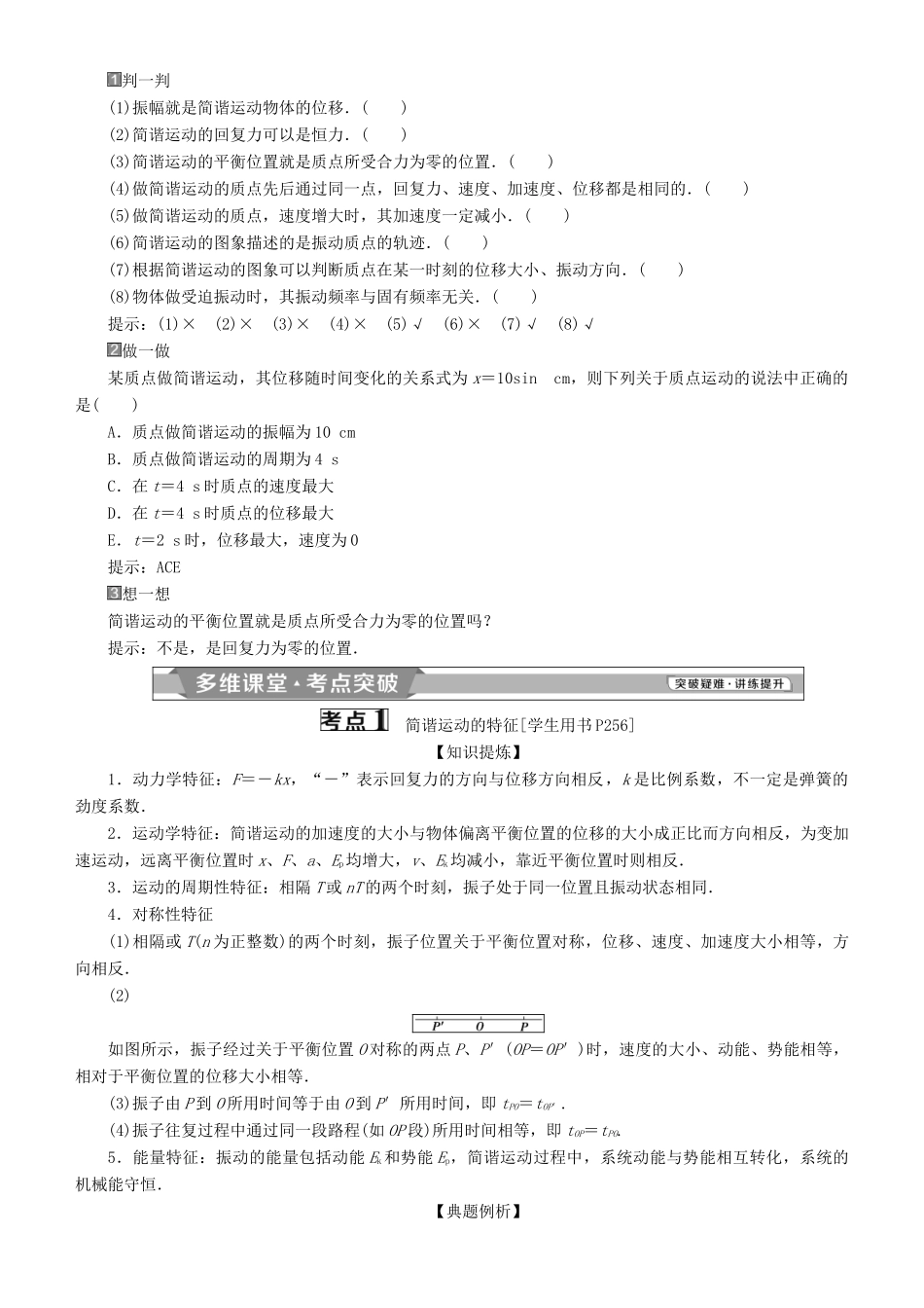 高考物理一轮复习 第十四章 机械振动与机械波 光 电磁波与相对论 第1讲 机械振动学案-人教版高三全册物理学案_第2页