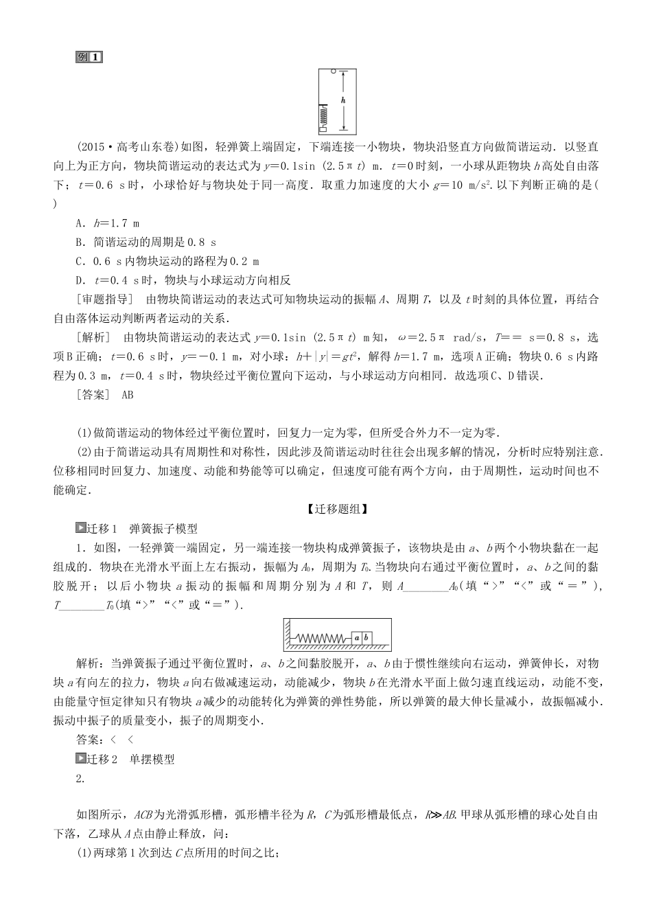 高考物理一轮复习 第十四章 机械振动与机械波 光 电磁波与相对论 第1讲 机械振动学案-人教版高三全册物理学案_第3页