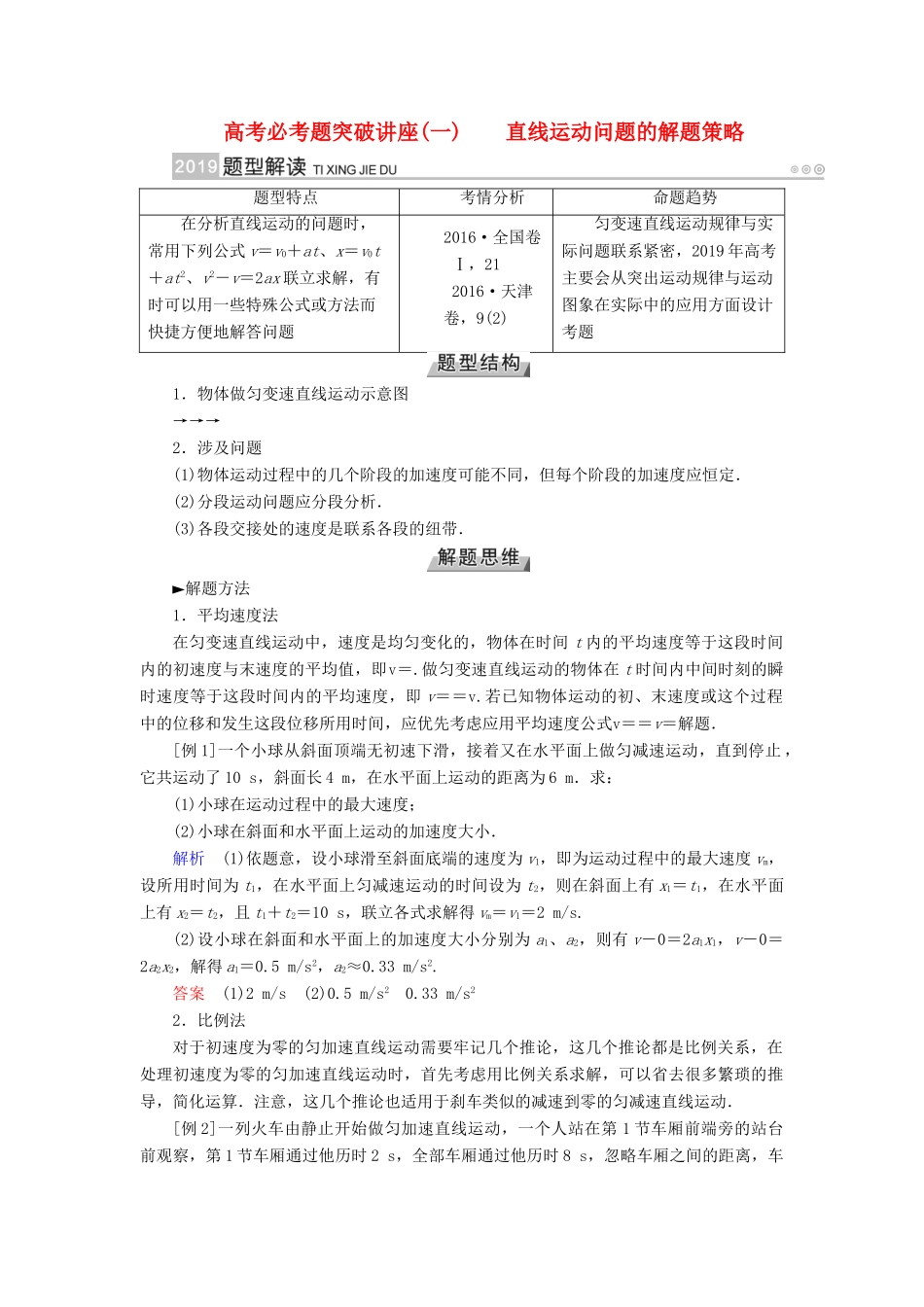 高考物理一轮复习 培优计划 高考必考题突破讲座（1）直线运动问题的解题策略学案-人教版高三全册物理学案_第1页