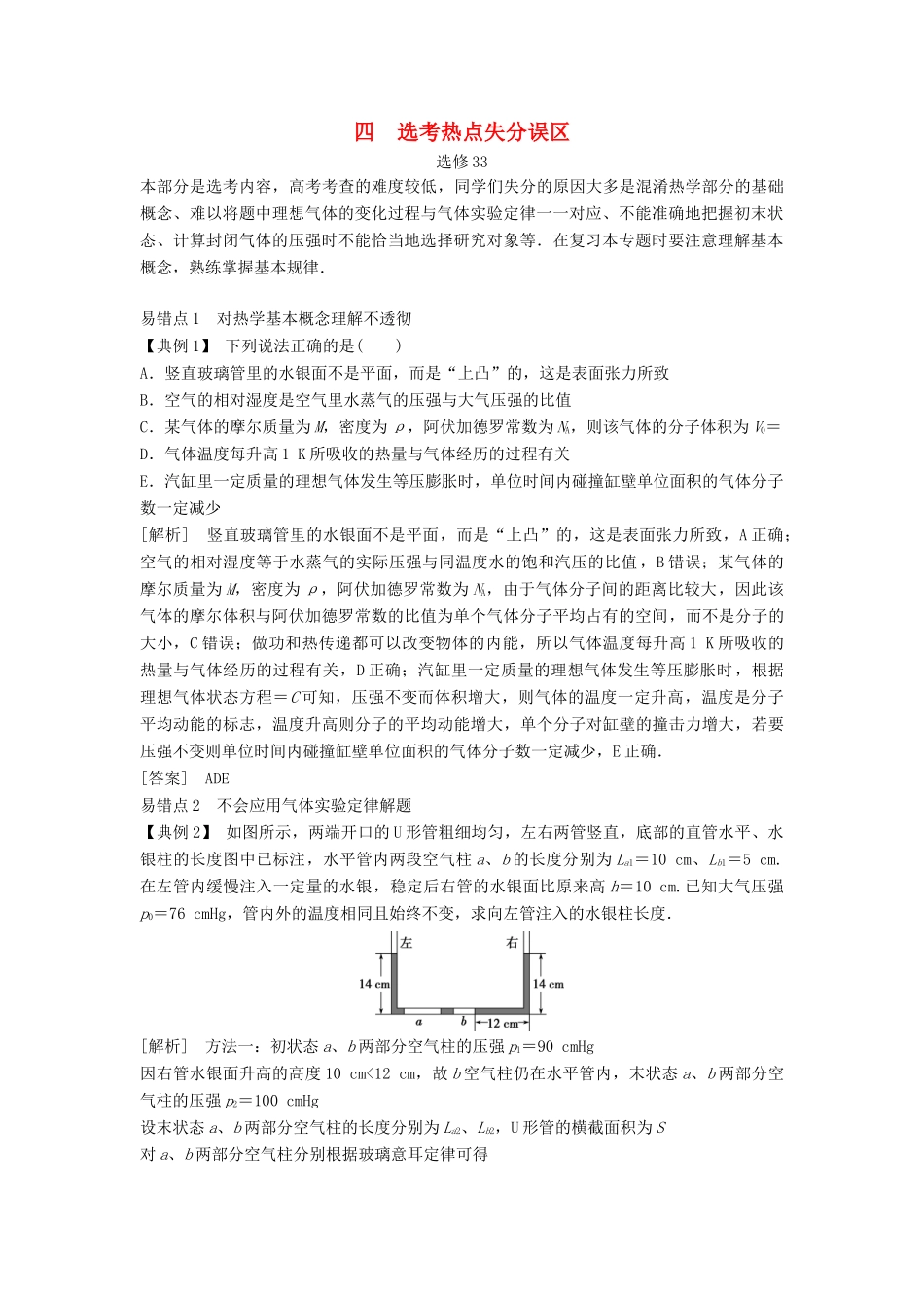 高考物理二轮复习 第二部分 题型技巧方法篇 4 选考热点失分误区学案-人教版高三全册物理学案_第1页