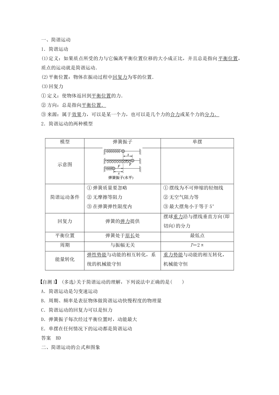 高考物理一轮复习 第十四章 机械振动与机械波 光 电磁波与相对论 第1讲 机械振动学案作业（含解析）新人教版-新人教版高三全册物理学案_第2页