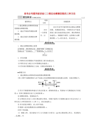 高考物理一轮复习 培优计划 高考必考题突破讲座（2）测定动摩擦因数的三种方法学案-人教版高三全册物理学案