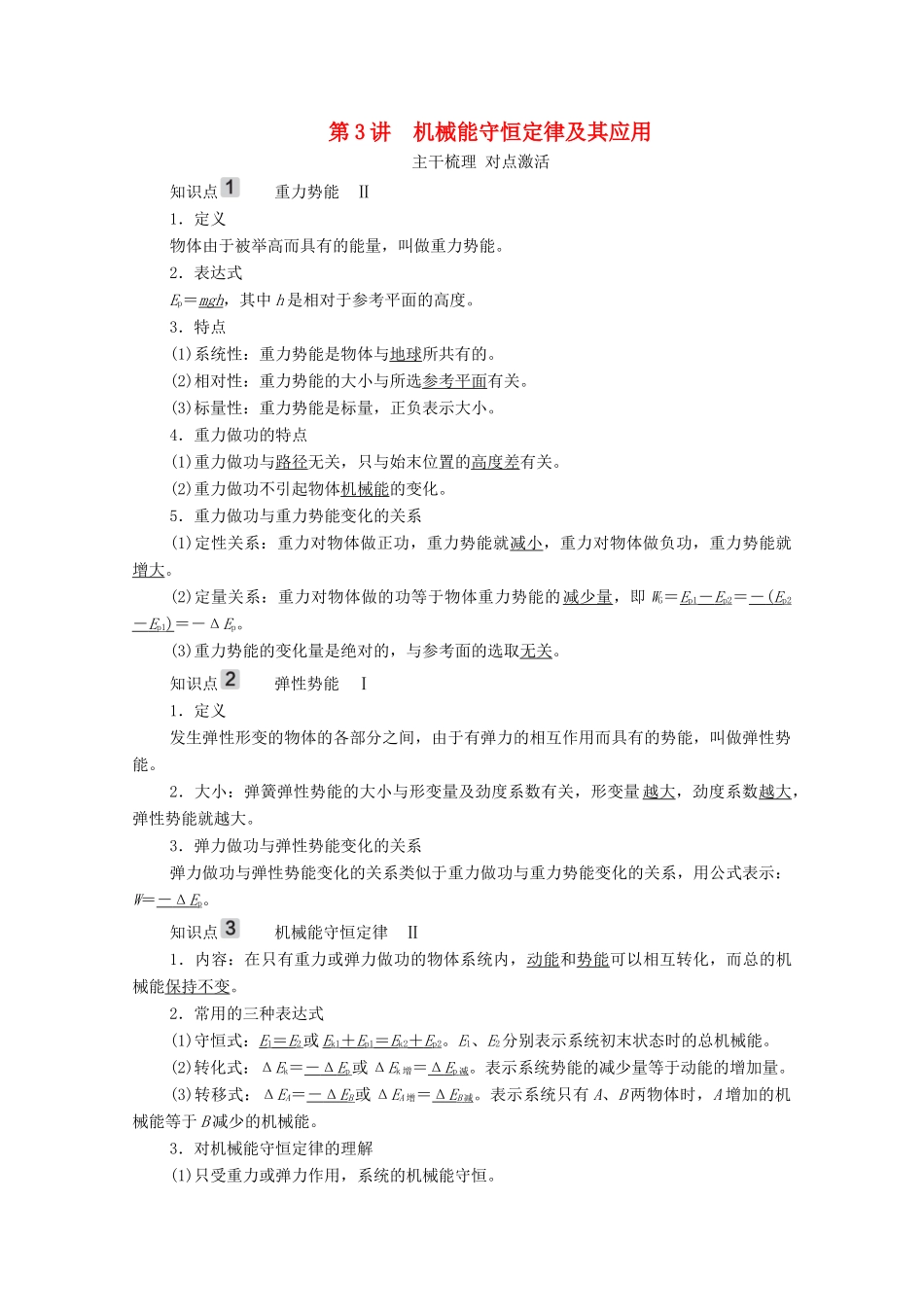 高考物理一轮复习 第5章 机械能及其守恒定律 第3讲 机械能守恒定律及其应用学案 新人教版-新人教版高三全册物理学案_第1页