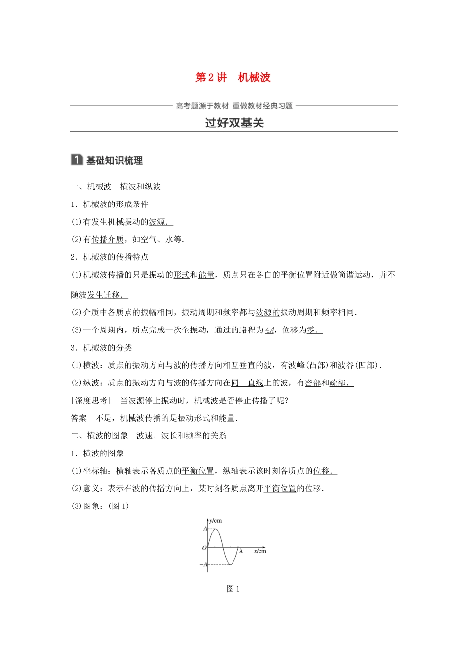 高考物理一轮复习 第十四章 机械振动与机械波 光 电磁波与相对论 第2讲 机械波学案-人教版高三全册物理学案_第1页