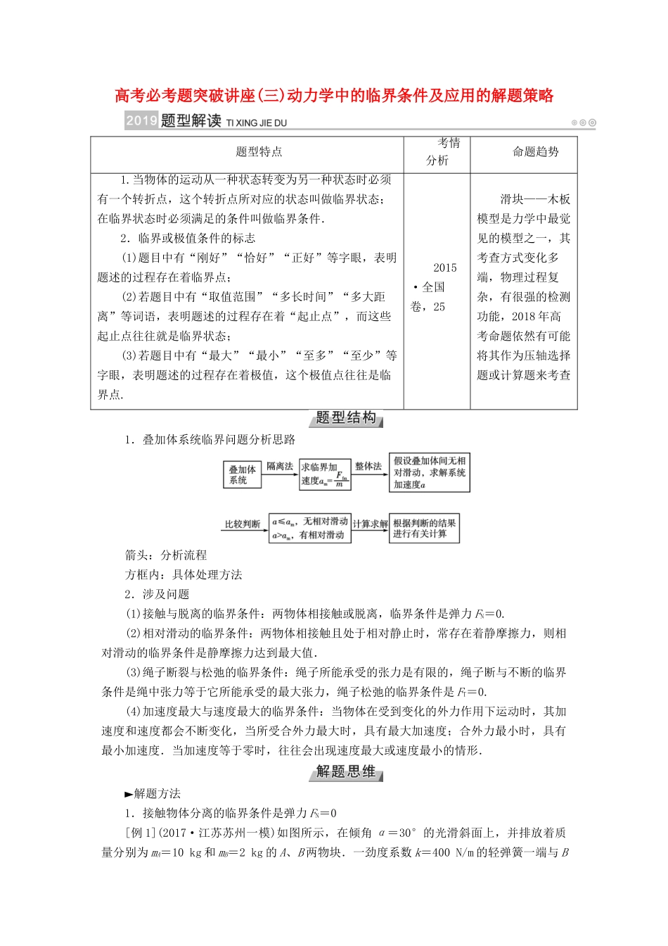 高考物理一轮复习 培优计划 高考必考题突破讲座（3）动力学中的临界条件及应用的解题策略学案-人教版高三全册物理学案_第1页