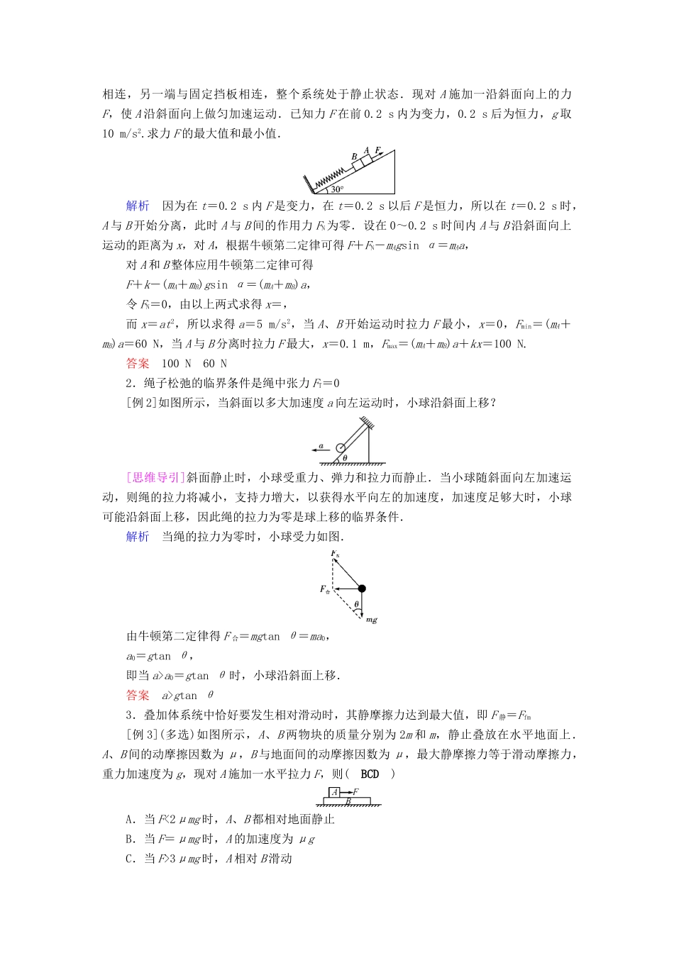 高考物理一轮复习 培优计划 高考必考题突破讲座（3）动力学中的临界条件及应用的解题策略学案-人教版高三全册物理学案_第2页
