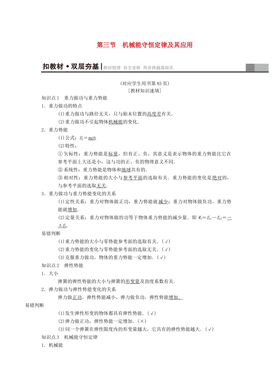 高考物理一轮复习 第5章 机械能及其守恒定律 第3节 机械能守恒定律及其应用学案 新人教版-新人教版高三全册物理学案_第1页