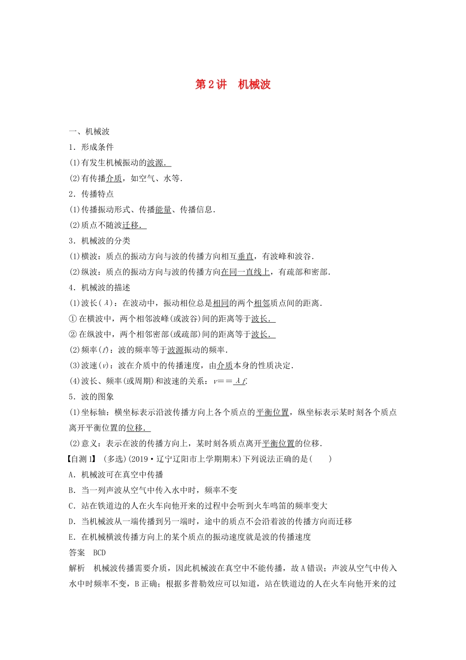 高考物理一轮复习 第十四章 机械振动与机械波 光 电磁波与相对论 第2讲 机械波学案作业（含解析）新人教版-新人教版高三全册物理学案_第1页