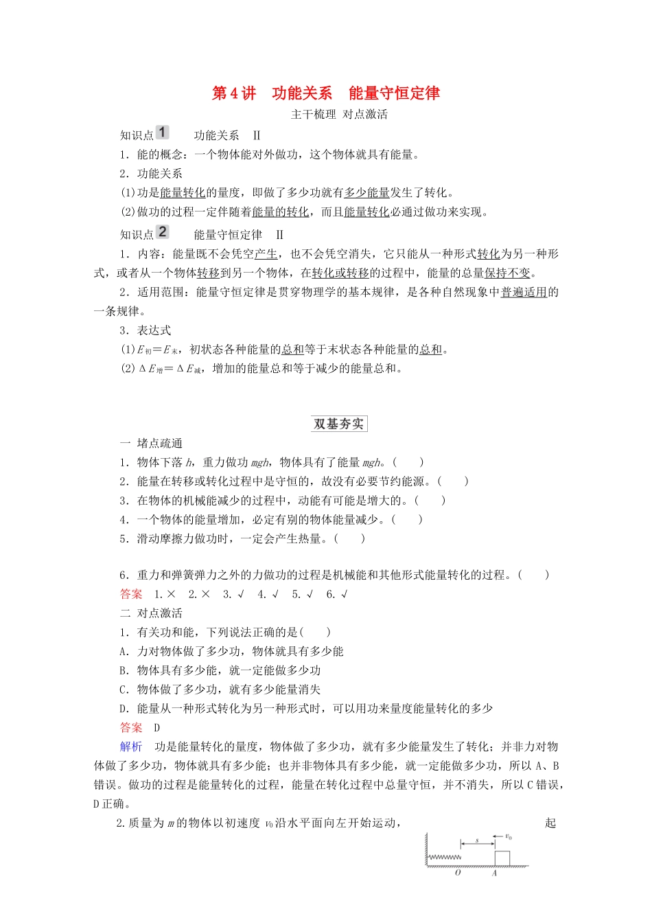 高考物理一轮复习 第5章 机械能及其守恒定律 第4讲 功能关系 能量守恒定律学案 新人教版-新人教版高三全册物理学案_第1页