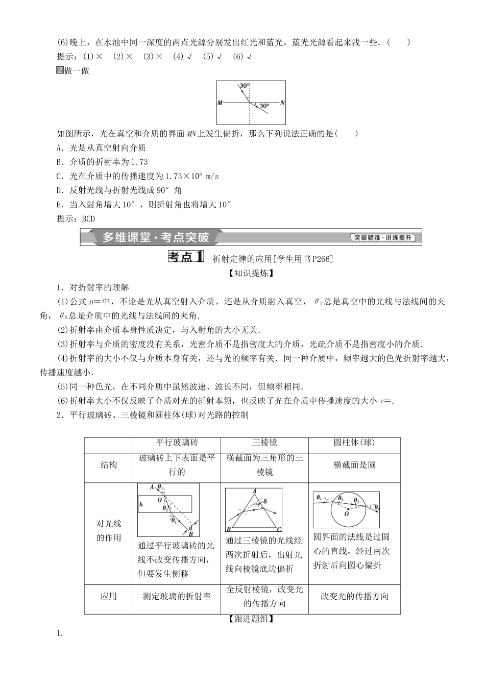 高考物理一轮复习 第十四章 机械振动与机械波 光 电磁波与相对论 第3讲 光的折射 全反射学案-人教版高三全册物理学案_第2页