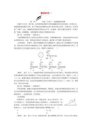 高考物理二轮复习 第二部分 题型研究一 选择题如何不失分学案-人教版高三全册物理学案