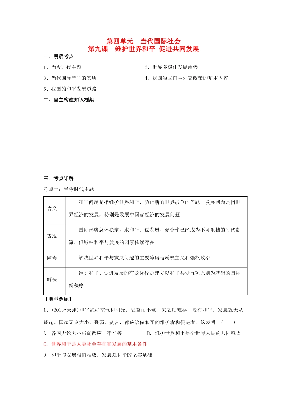高中高考一轮复习 政治生活 第九课 维护世界和平 促进共同发展导学案-人教版高三全册政治学案_第1页