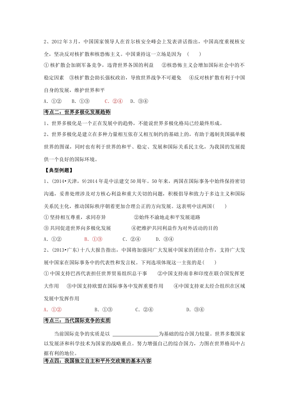 高中高考一轮复习 政治生活 第九课 维护世界和平 促进共同发展导学案-人教版高三全册政治学案_第2页