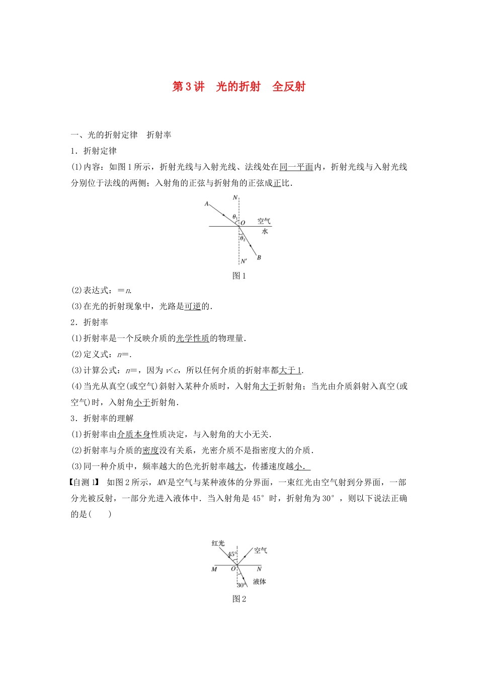 高考物理一轮复习 第十四章 机械振动与机械波 光 电磁波与相对论 第3讲 光的折射 全反射学案作业（含解析）新人教版-新人教版高三全册物理学案_第1页