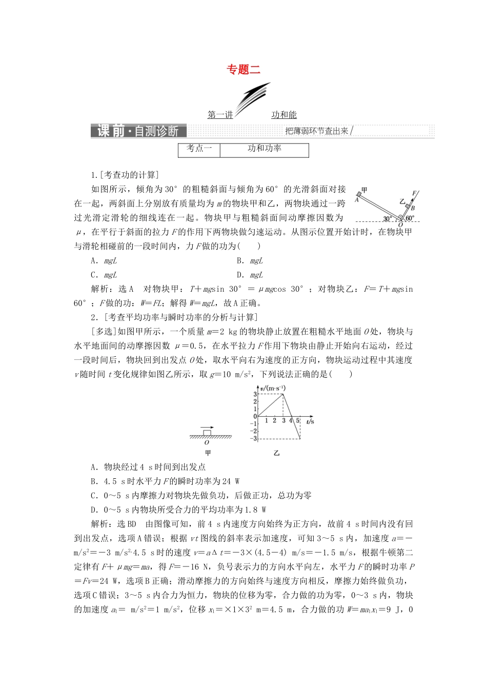 高考物理二轮复习 第一部分 专题二 能量与动量学案-人教版高三全册物理学案_第1页